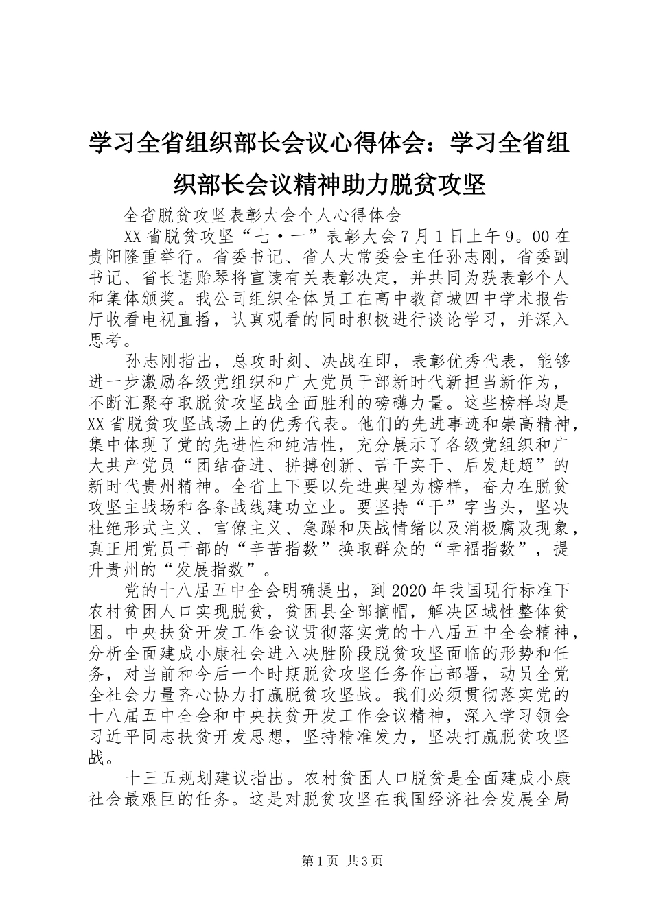 学习全省组织部长会议心得体会：学习全省组织部长会议精神助力脱贫攻坚 _第1页