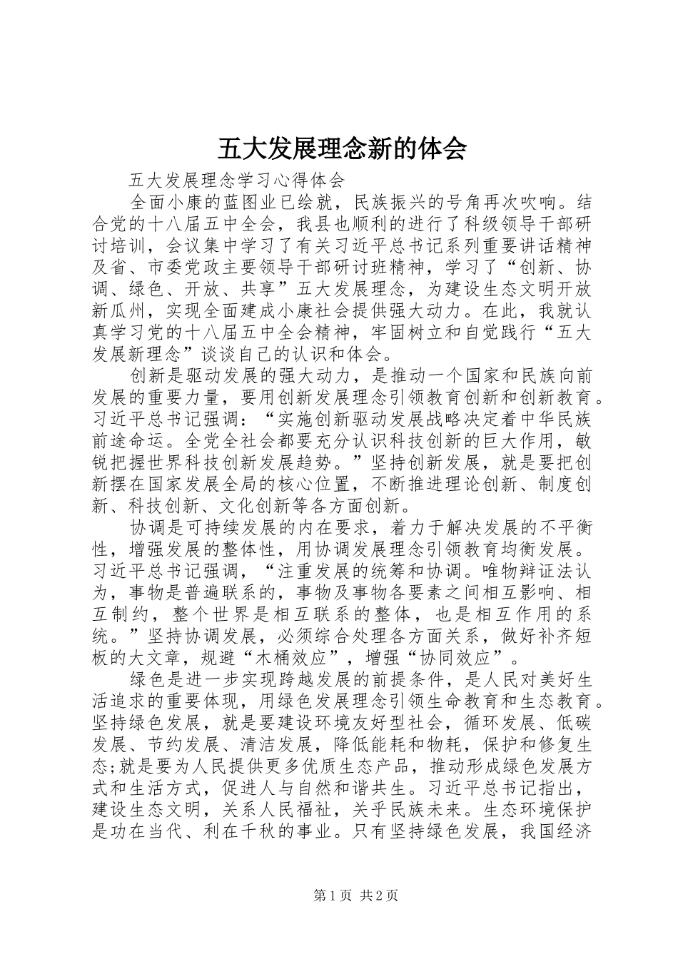 五大发展理念新的体会 _第1页