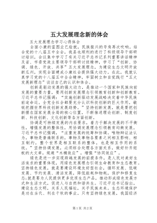 五大发展理念新的体会 