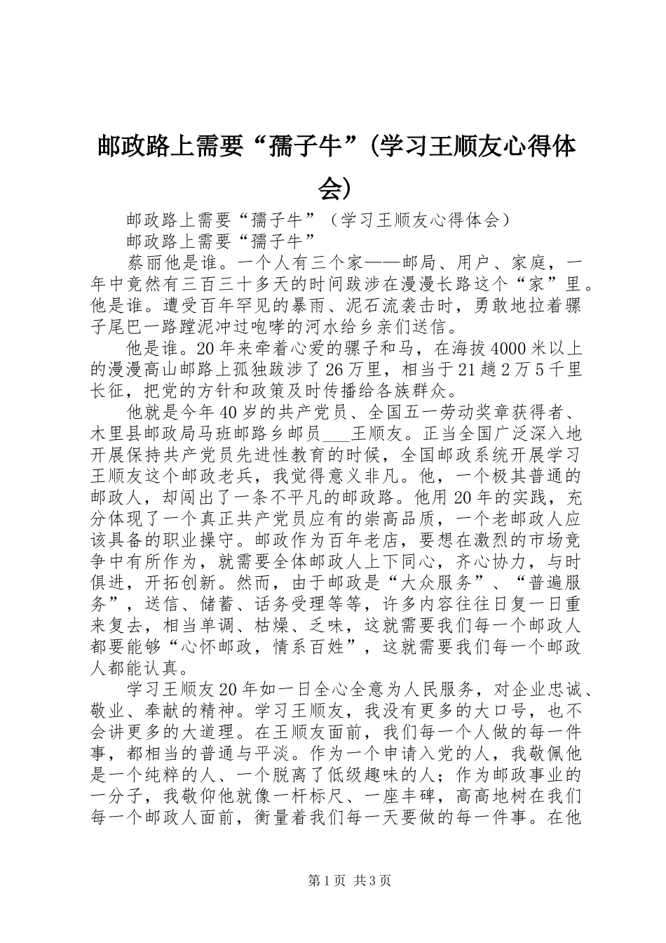 邮政路上需要“孺子牛”(学习王顺友心得体会) _第1页