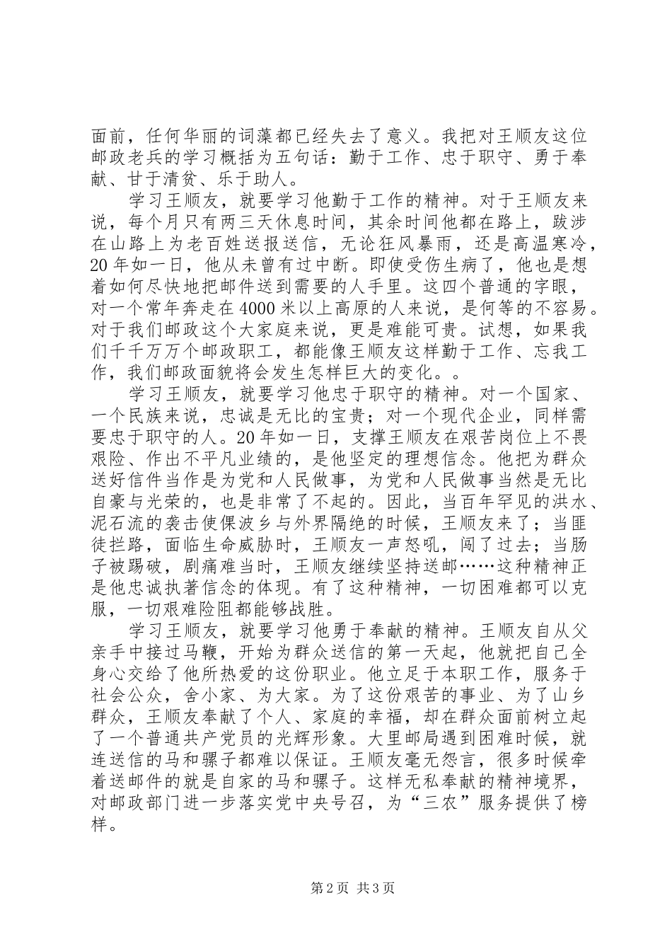 邮政路上需要“孺子牛”(学习王顺友心得体会) _第2页