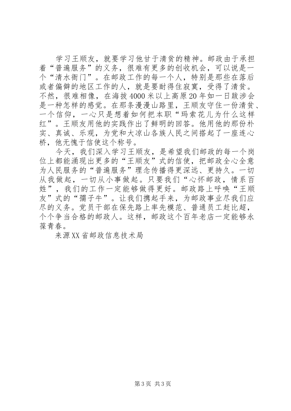 邮政路上需要“孺子牛”(学习王顺友心得体会) _第3页