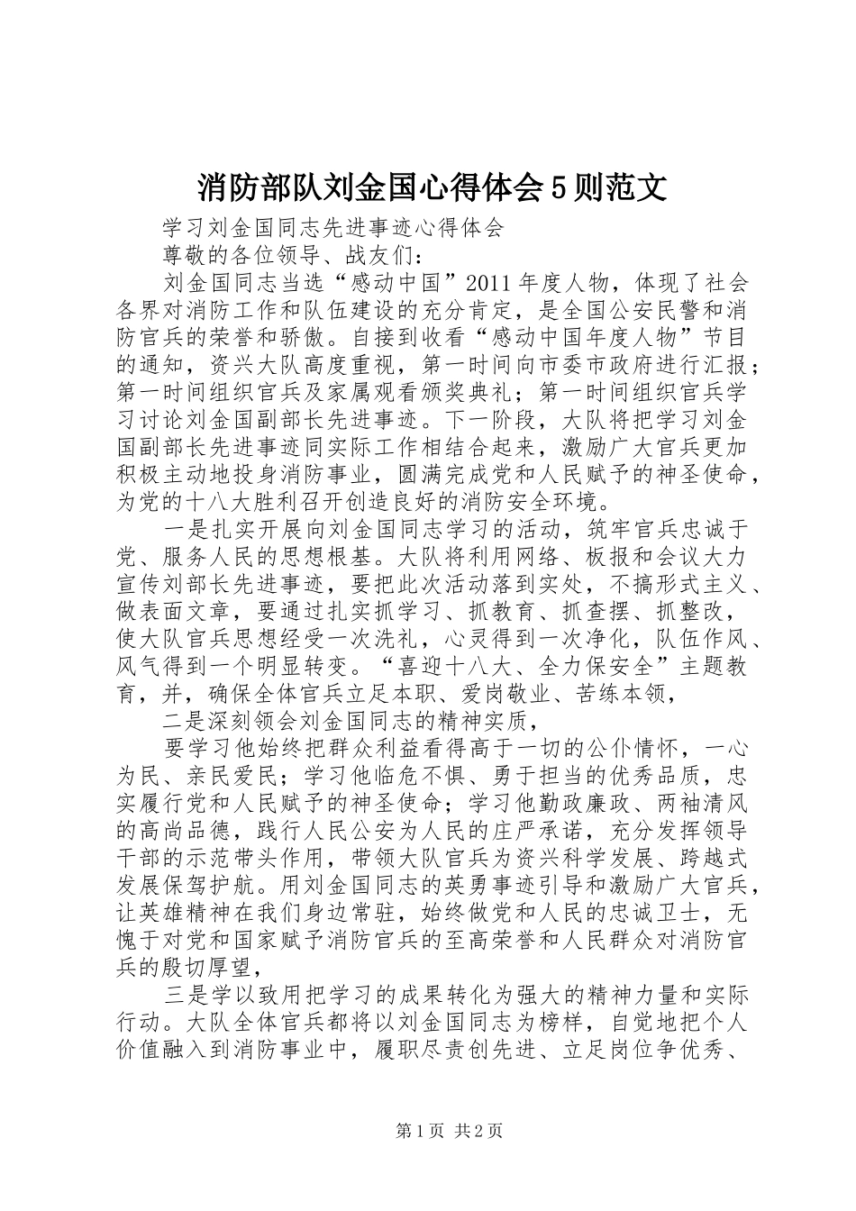 消防部队刘金国心得体会5则范文 _第1页