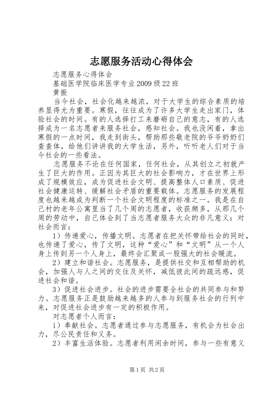 志愿服务活动心得体会 _第1页