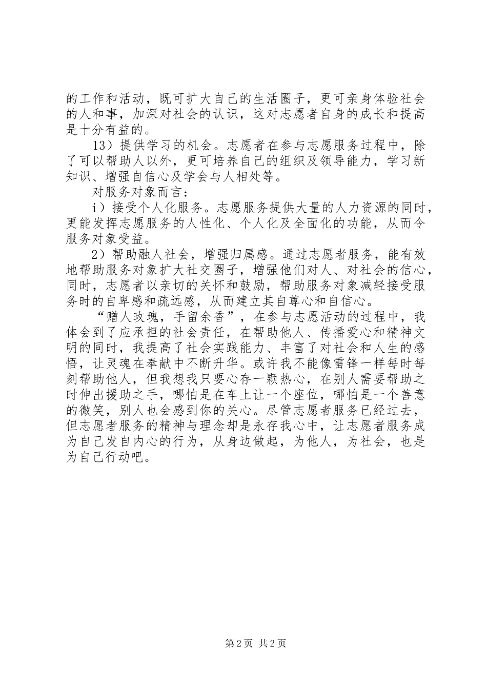 志愿服务活动心得体会 _第2页