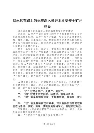 以永远在路上的执着深入推进本质型安全矿井建设