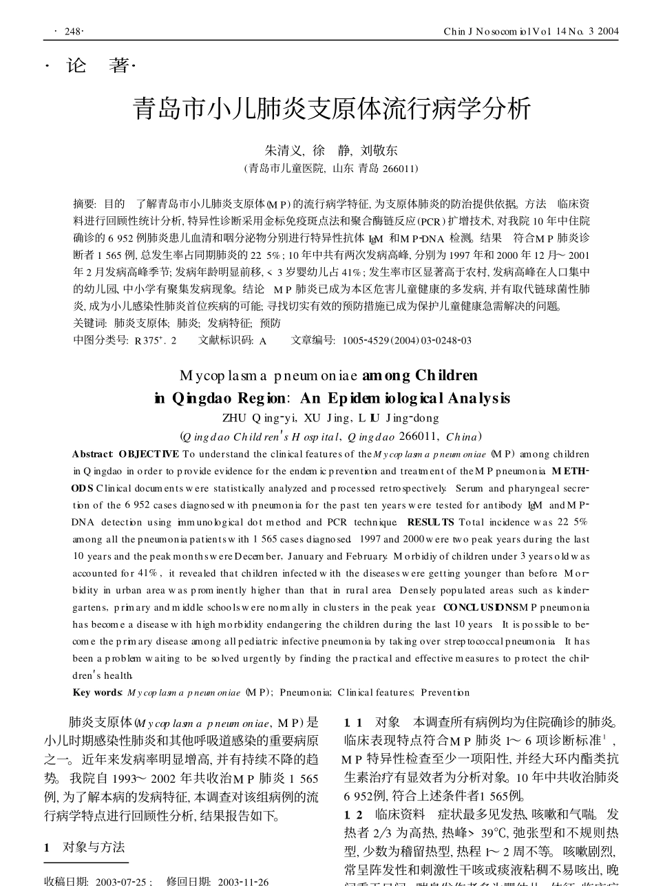 青岛市小儿肺炎支原体流行病学分析_第1页
