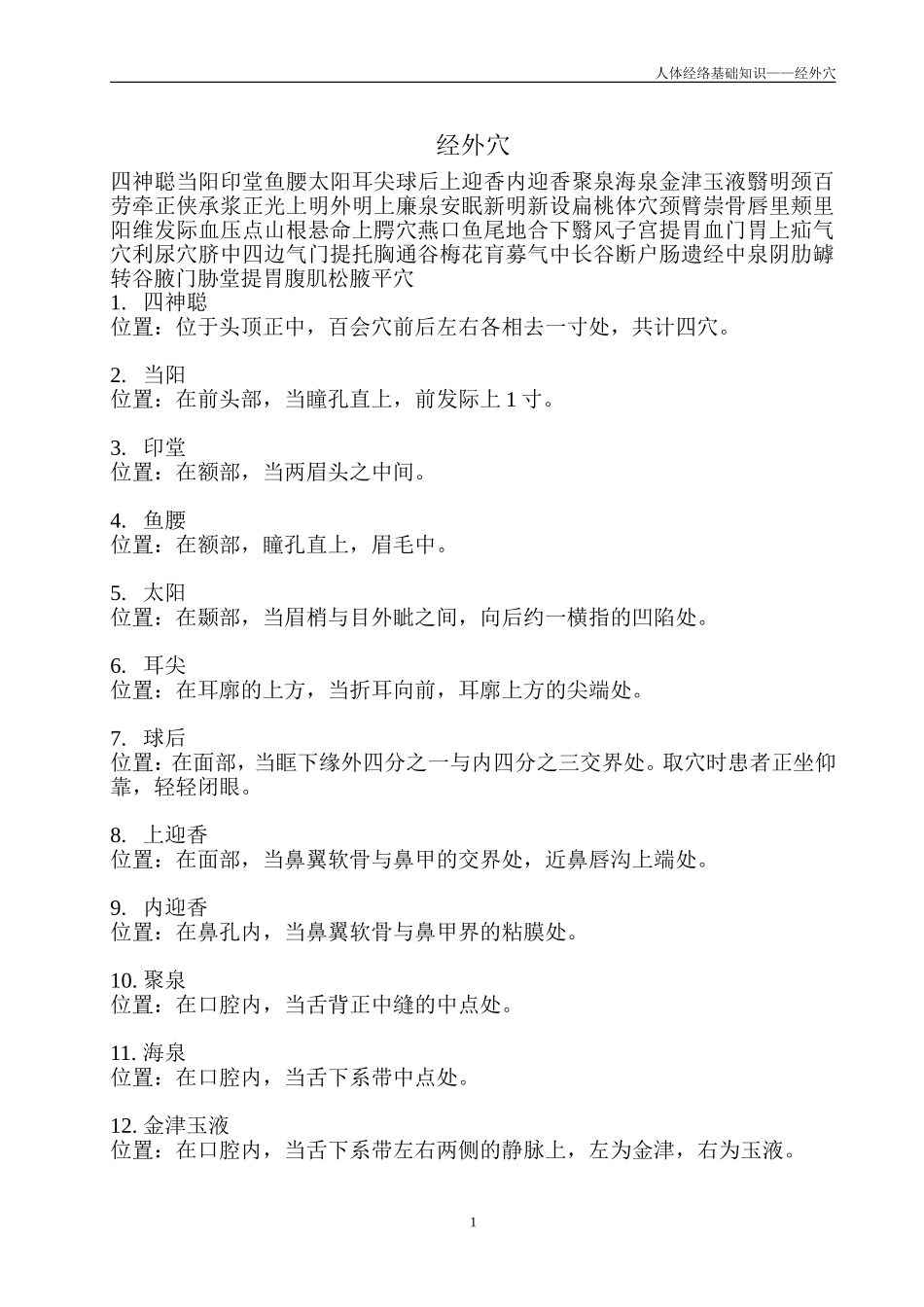 人体的经外穴_第1页