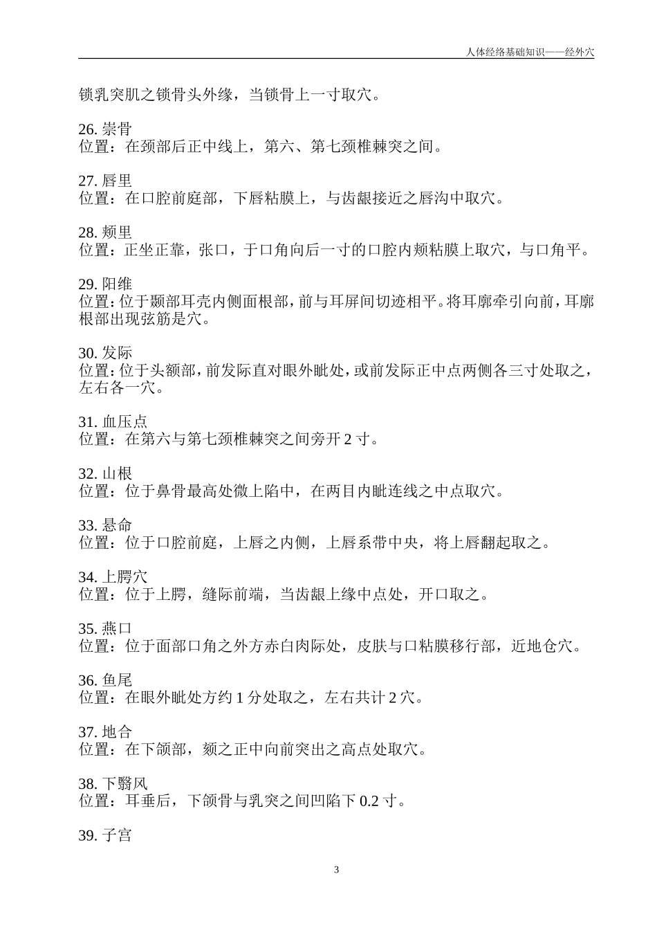 人体的经外穴_第3页