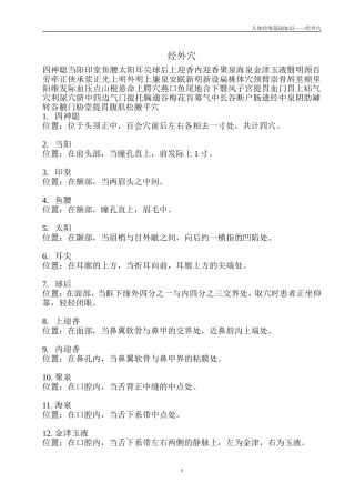 人体的经外穴