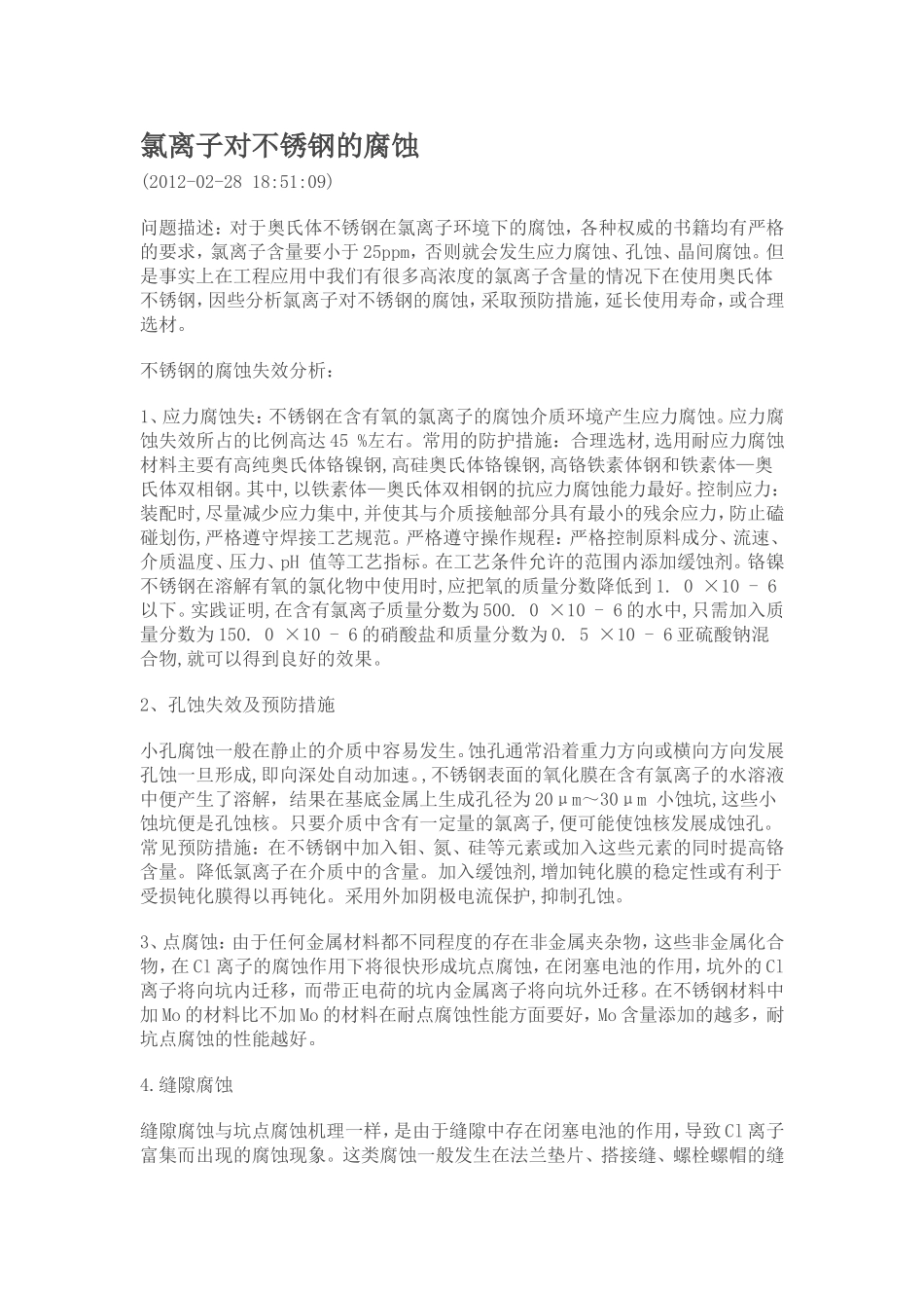 氯离子对不锈钢的腐蚀_第1页
