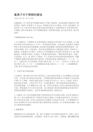 氯离子对不锈钢的腐蚀
