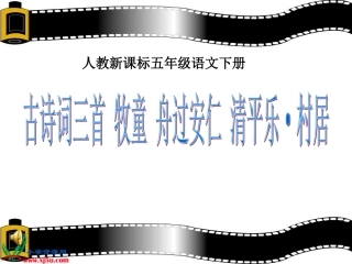 人教新课标五年级语文下册《古诗词三首》PPT课件