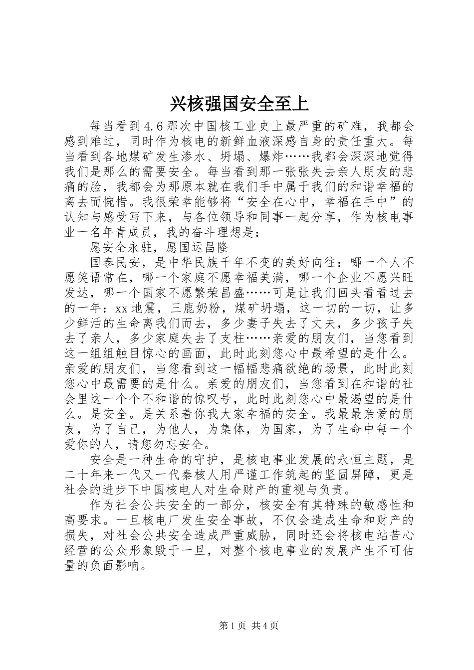 兴核强国安全至上_第1页