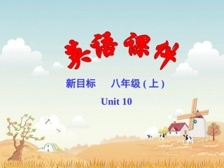 新目标八年级上Unit10SectionAPeriod2课件