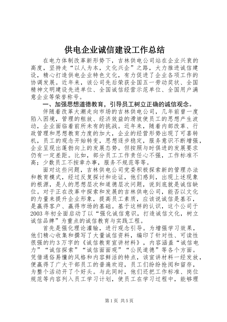 供电企业诚信建设工作总结_第1页