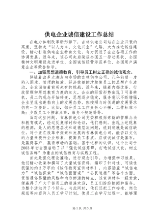 供电企业诚信建设工作总结