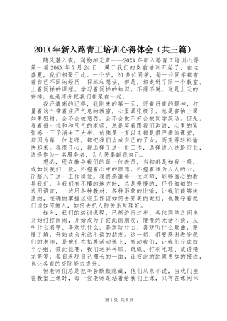 201X年新入路青工培训心得体会（共三篇）