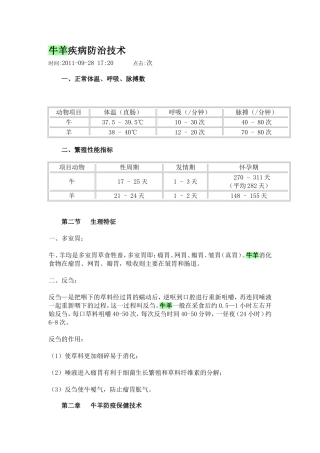 牛羊疾病防治技术