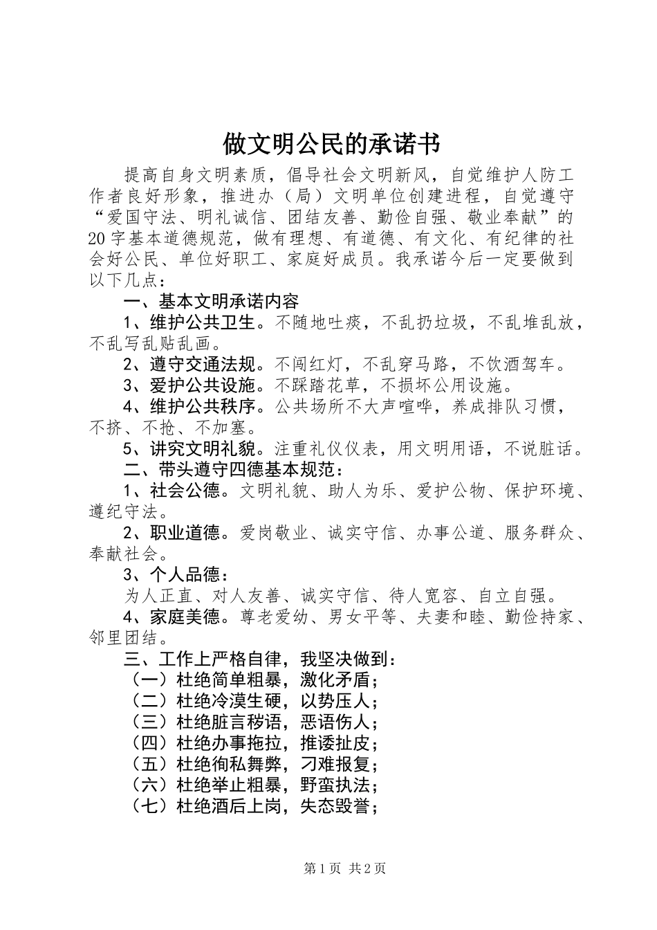做文明公民的承诺书_第1页