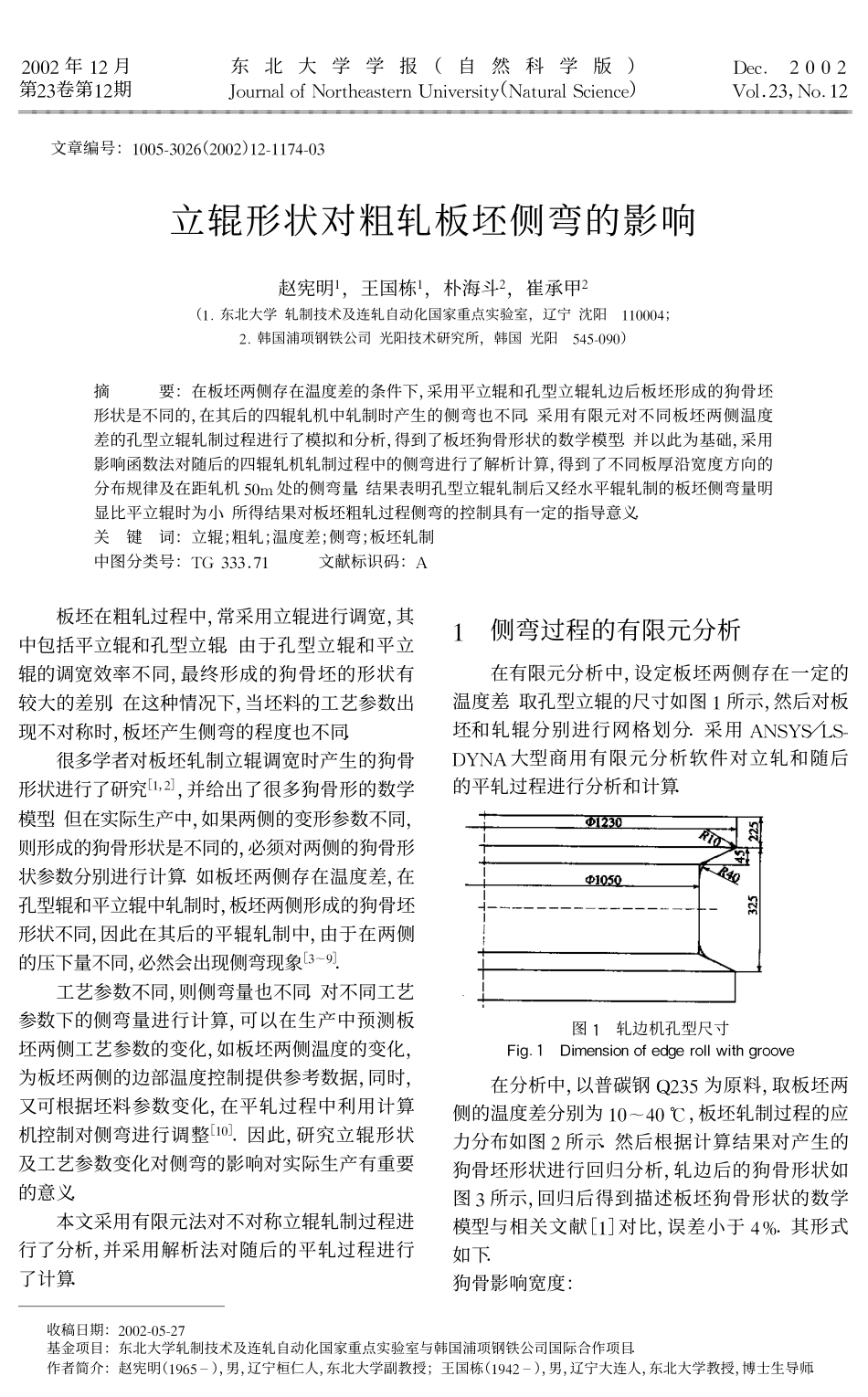 立辊形状对粗轧板坯侧弯的影响_第1页
