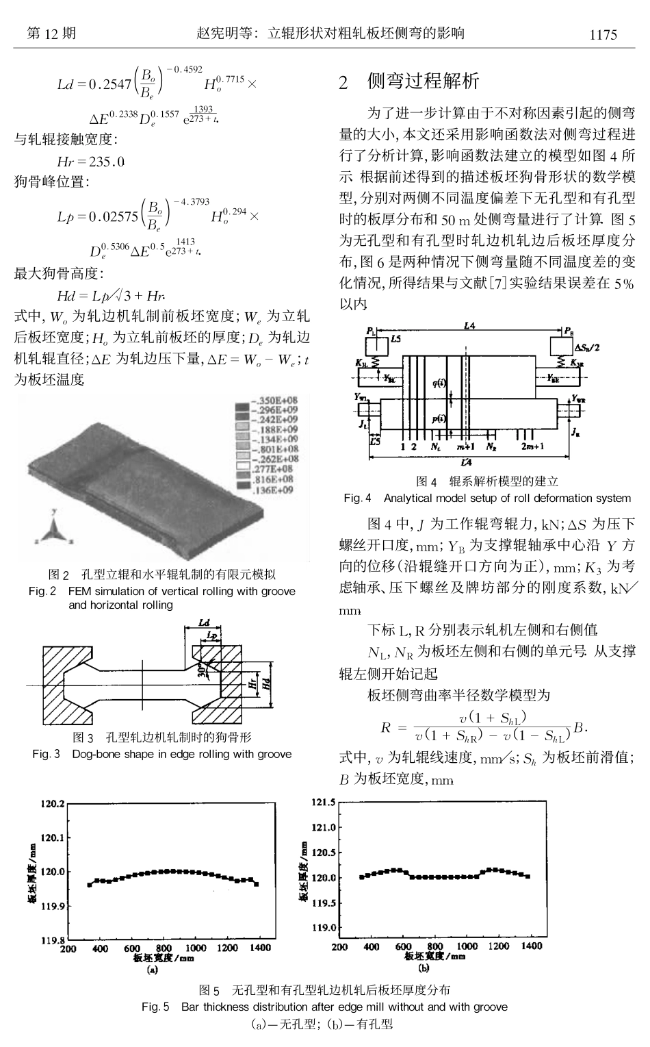 立辊形状对粗轧板坯侧弯的影响_第2页