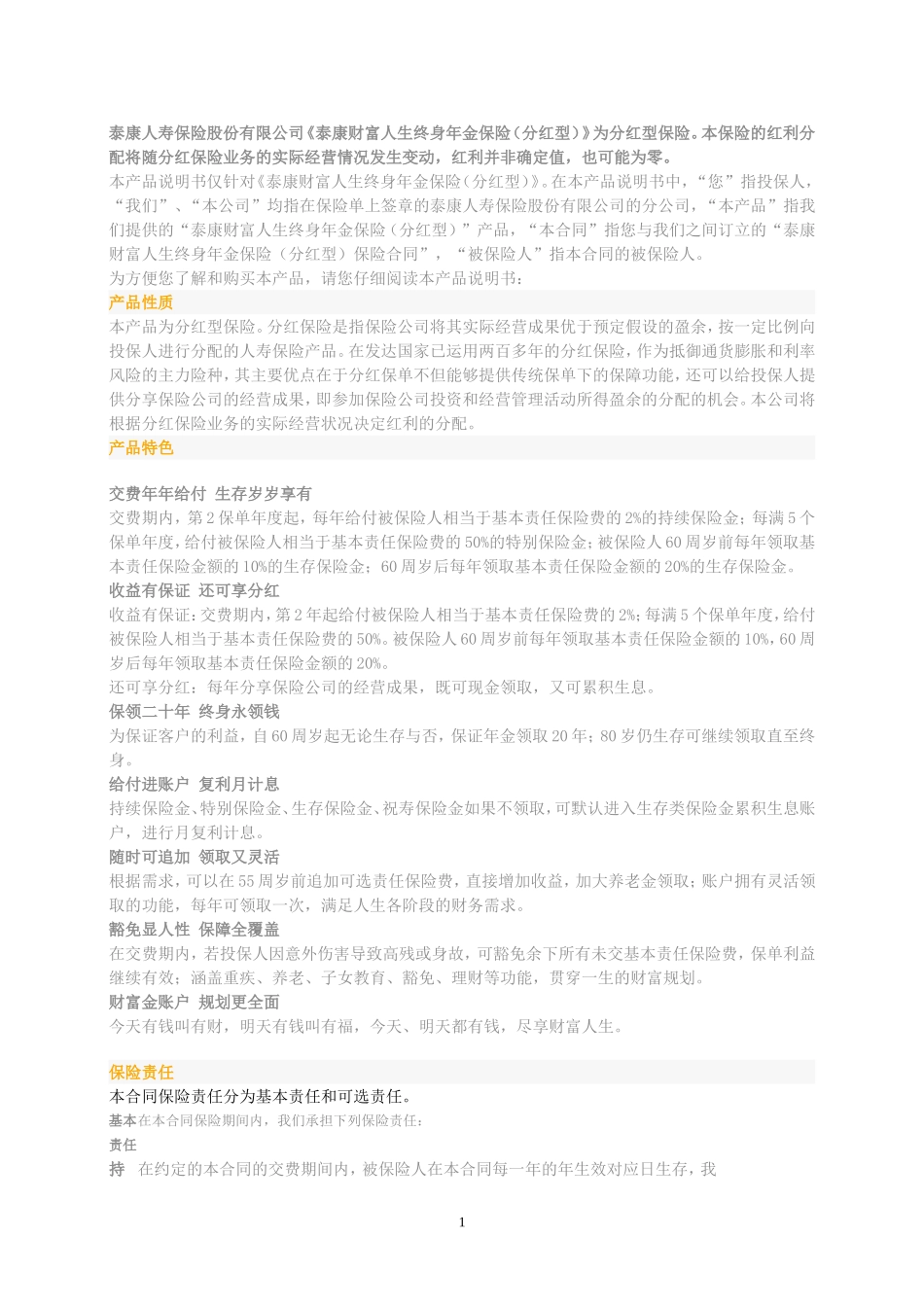泰康财富人生终身年金保险_第1页