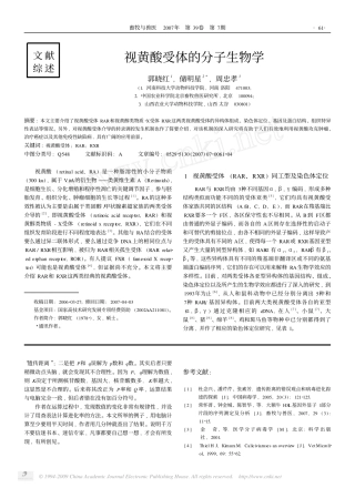 视黄酸受体的分子生物学