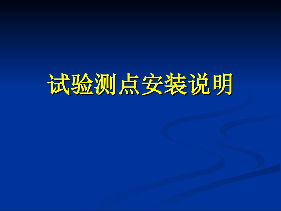 试验测点安装说明_第1页