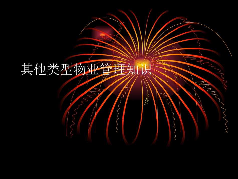 其他类型物业管理知识_第1页