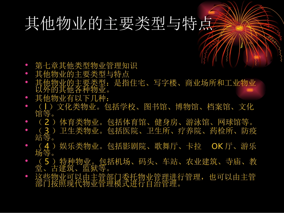 其他类型物业管理知识_第2页