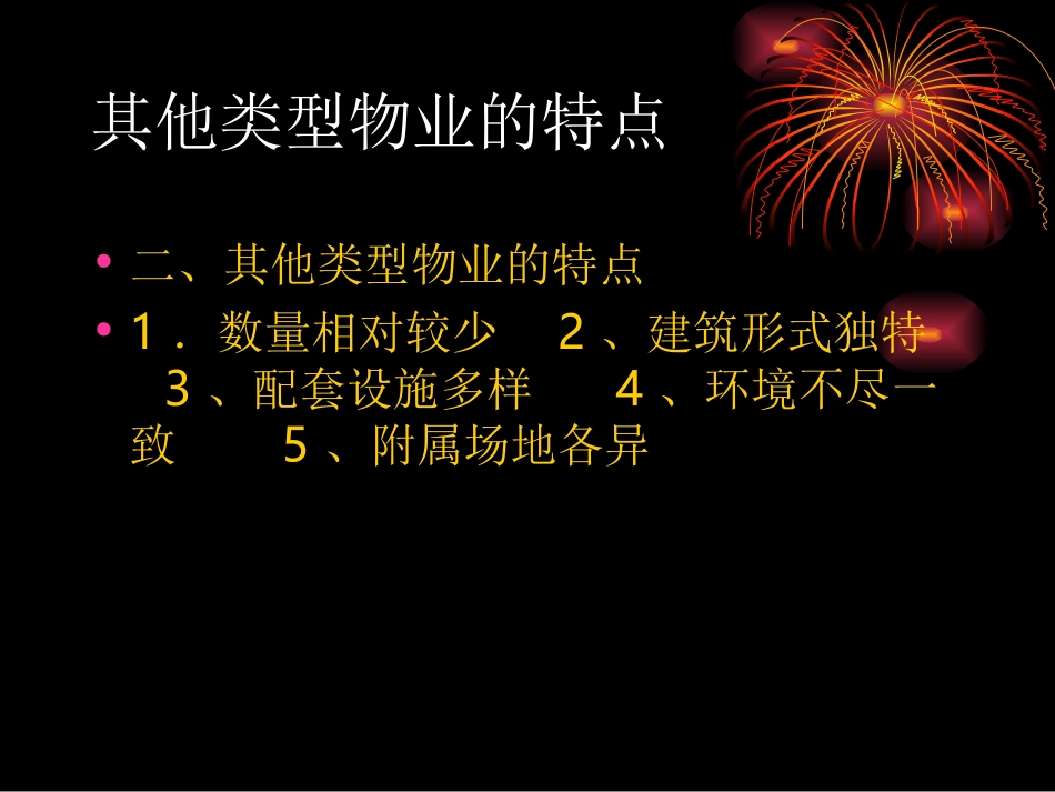 其他类型物业管理知识_第3页