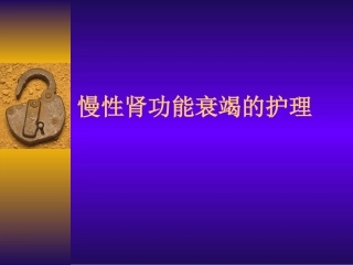 慢性肾功能衰竭的护理(1)
