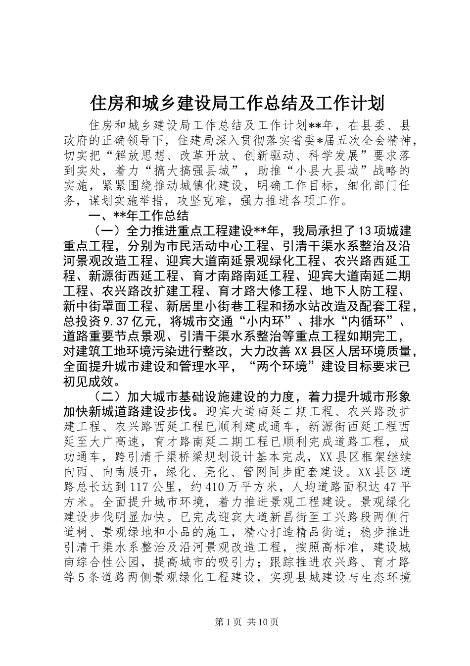 住房和城乡建设局工作总结及工作计划_第1页