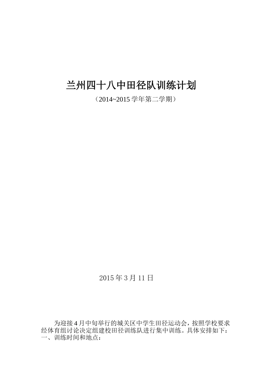 兰州四十八中田径队训练计划111_第1页