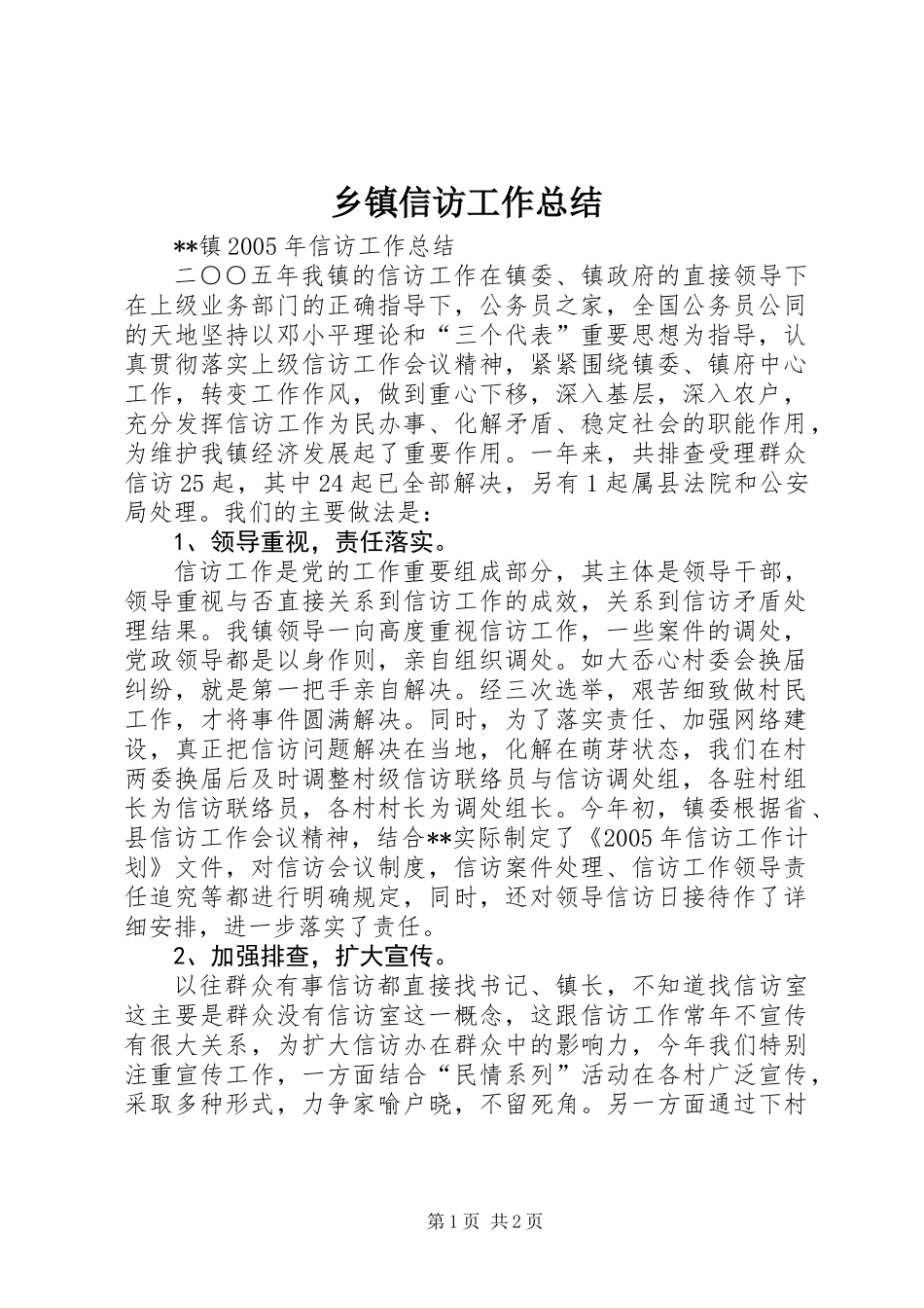 乡镇信访工作总结 (2)_第1页