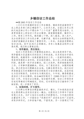 乡镇信访工作总结 (2)
