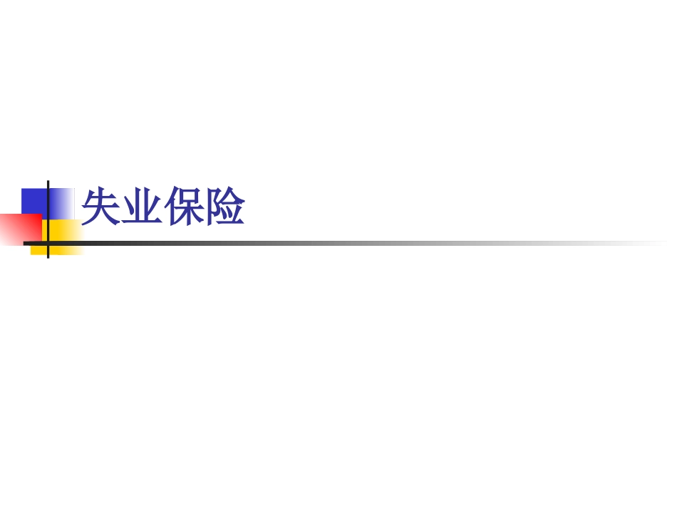 社会保障学失业保险_第1页