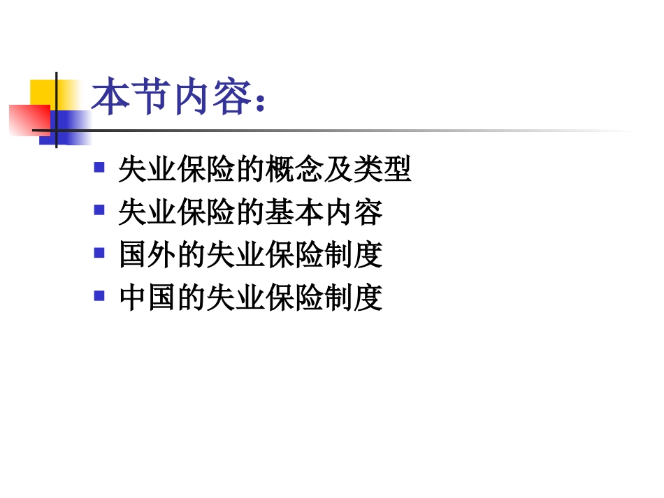 社会保障学失业保险_第2页