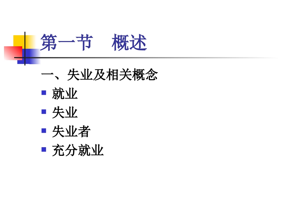社会保障学失业保险_第3页