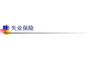 社会保障学失业保险