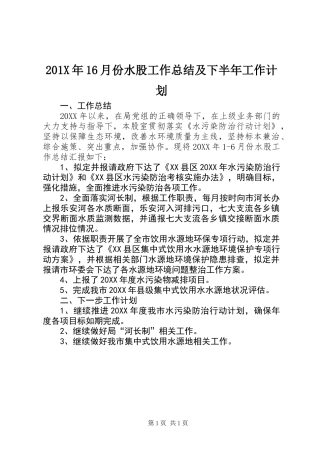 201X年16月份水股工作总结及下半年工作计划