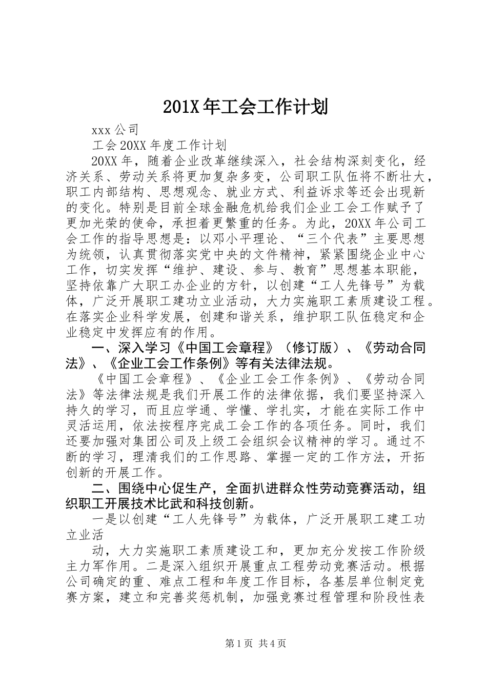 201X年工会工作计划_第1页