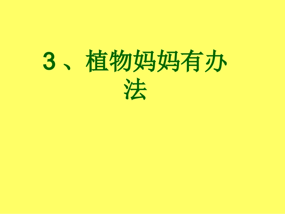 二上植物妈妈有办法_第1页