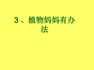 二上植物妈妈有办法