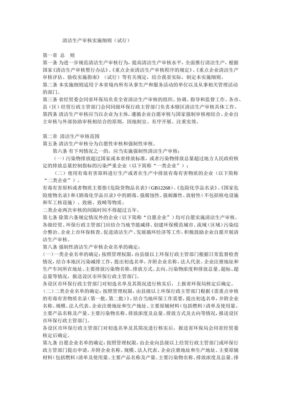 清洁生产审核实施细则(试行)_第1页