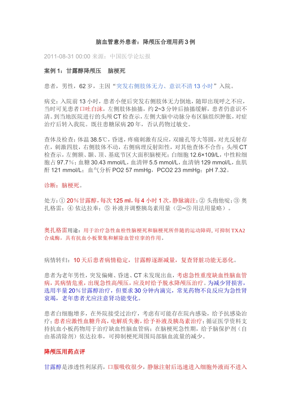 脑出血降颅压合理用药_第1页