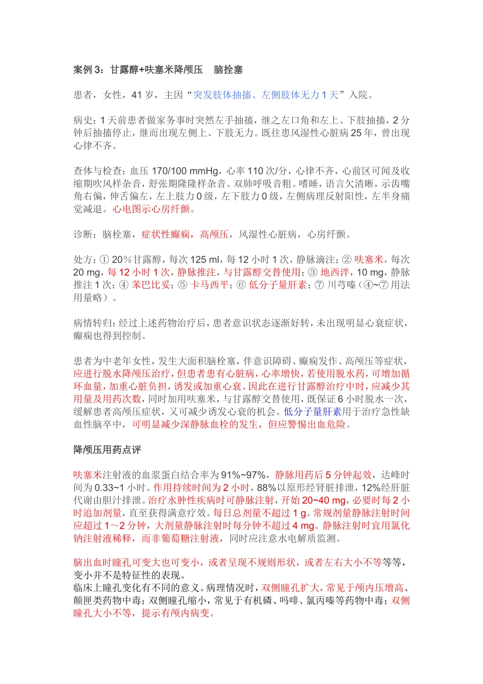 脑出血降颅压合理用药_第3页