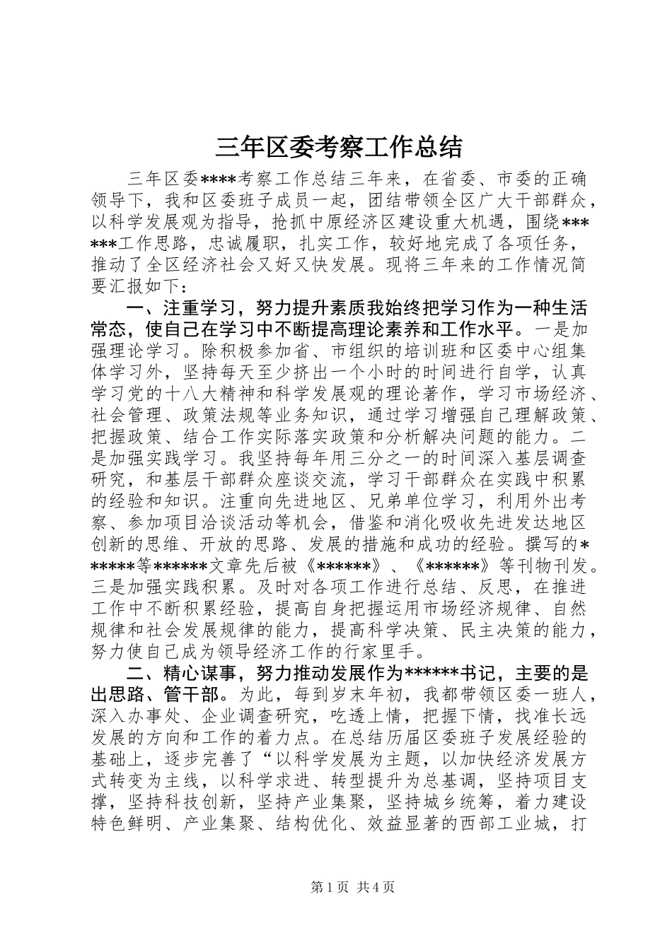三年区委考察工作总结_第1页