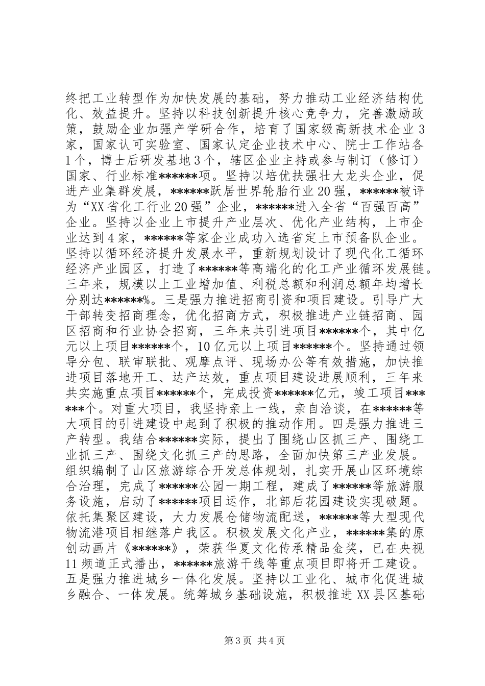 三年区委考察工作总结_第3页